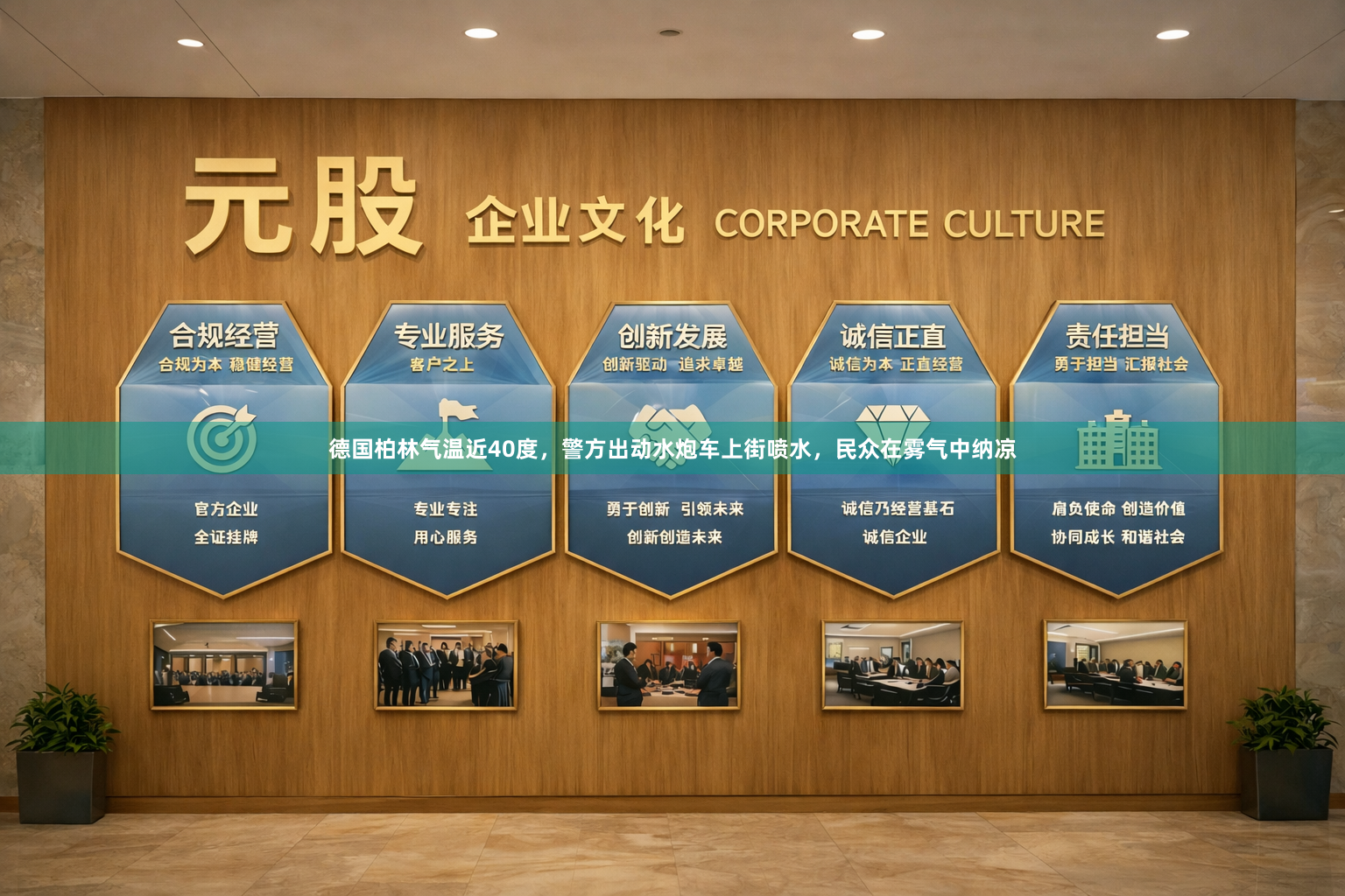 德国柏林气温近40度，警方出动水炮车上街喷水，民众在雾气中纳凉