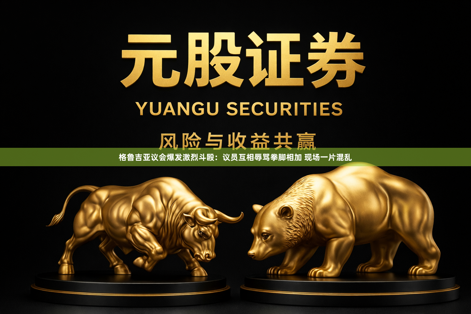 格鲁吉亚议会爆发激烈斗殴：议员互相辱骂拳脚相加 现场一片混乱