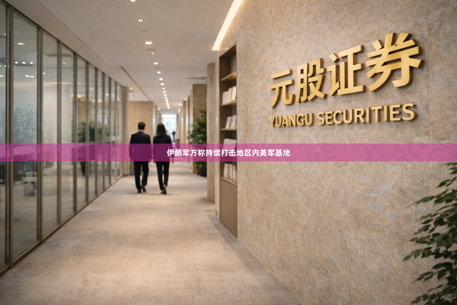 伊朗军方称持续打击地区内美军基地