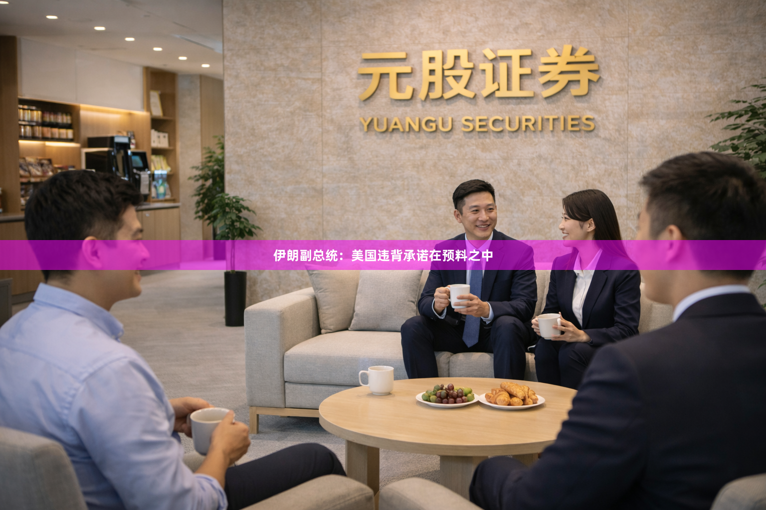 伊朗副总统：美国违背承诺在预料之中