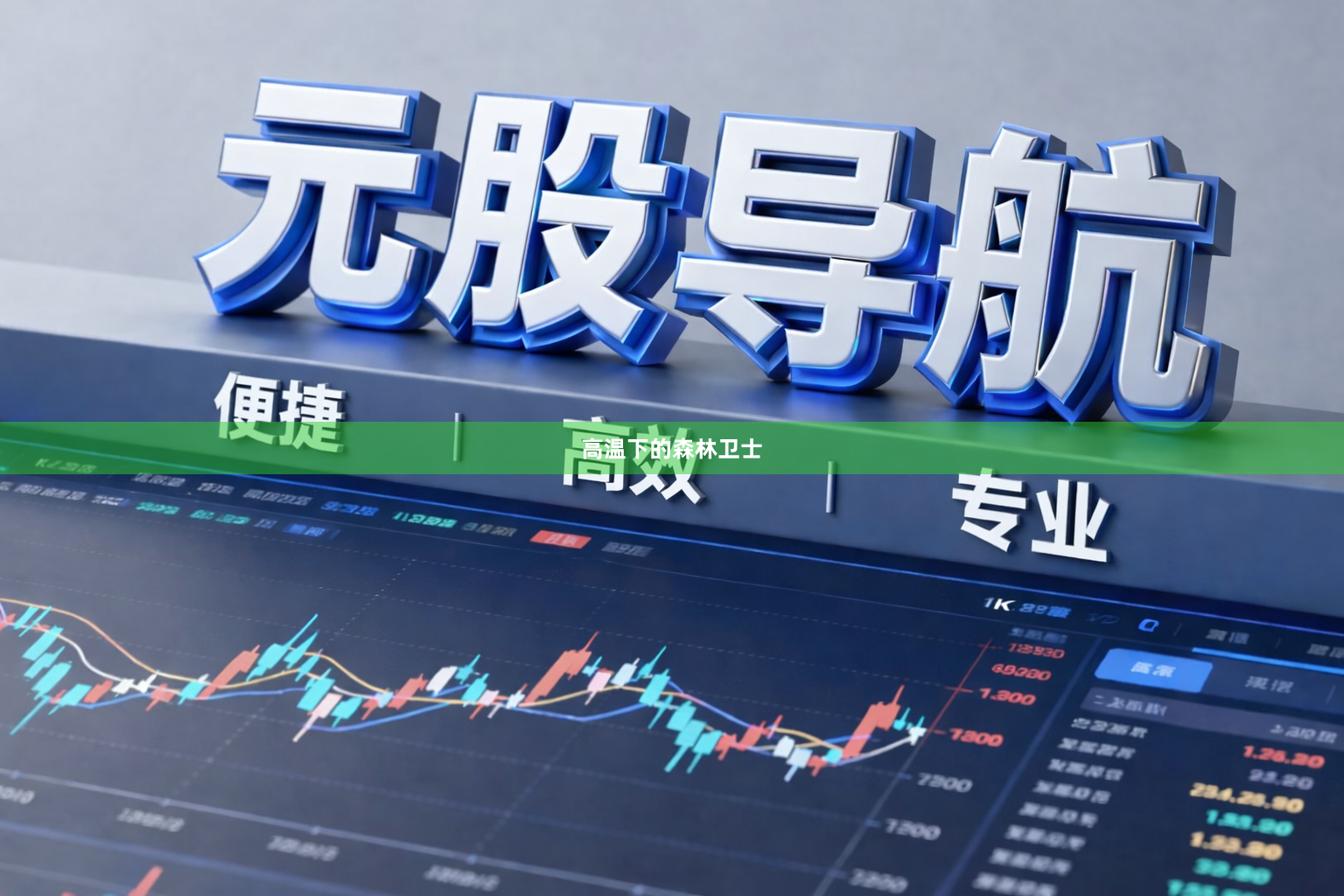 高温下的森林卫士