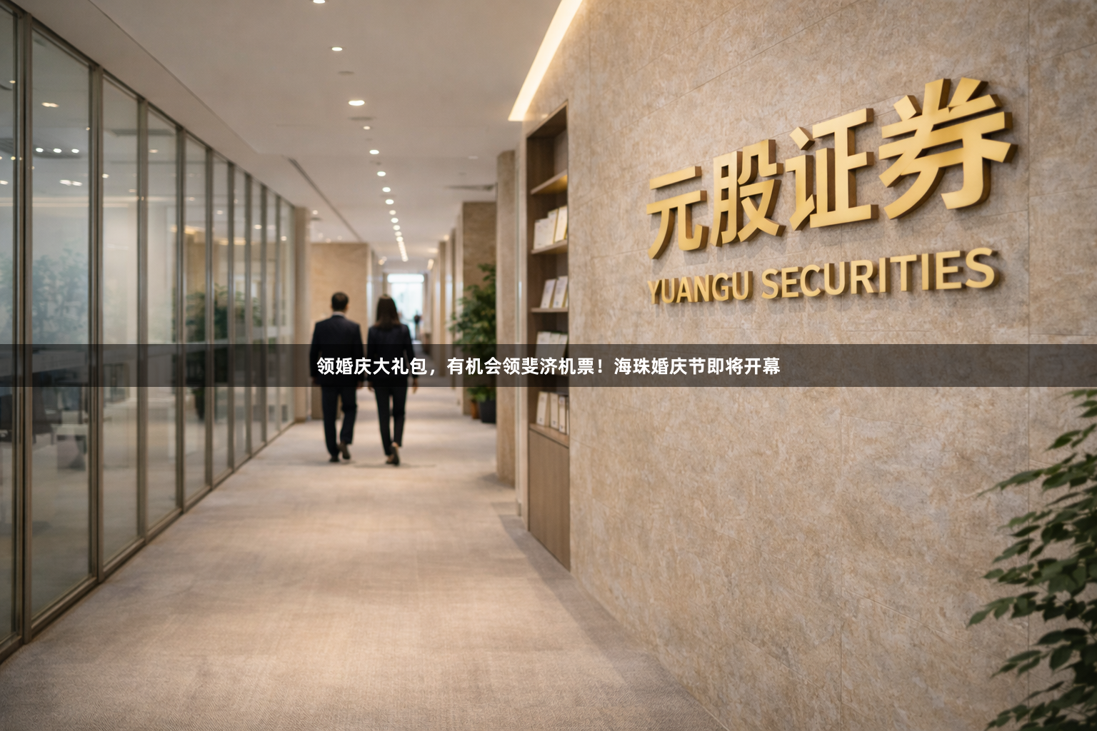 领婚庆大礼包，有机会领斐济机票！海珠婚庆节即将开幕