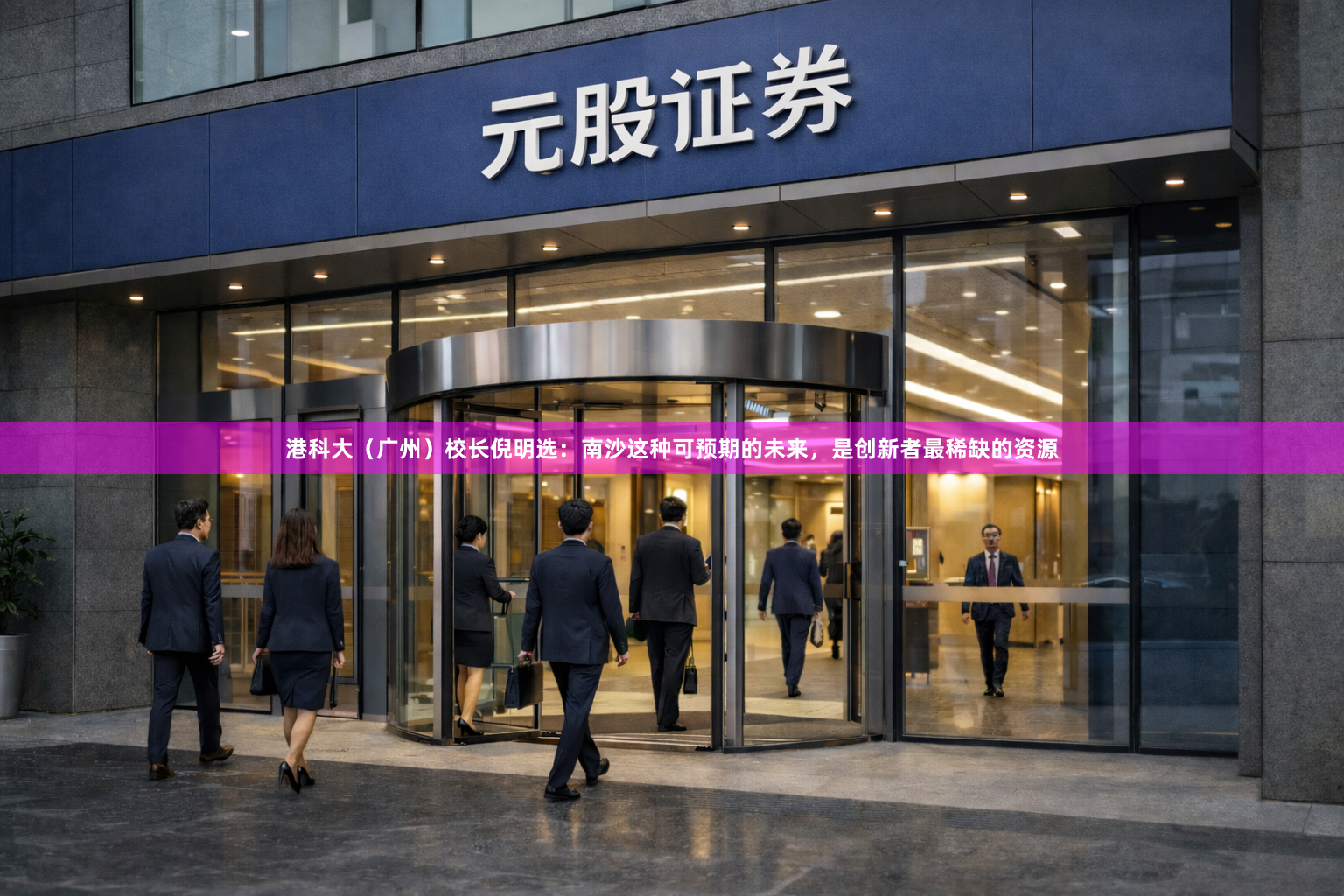 港科大（广州）校长倪明选：南沙这种可预期的未来，是创新者最稀缺的资源