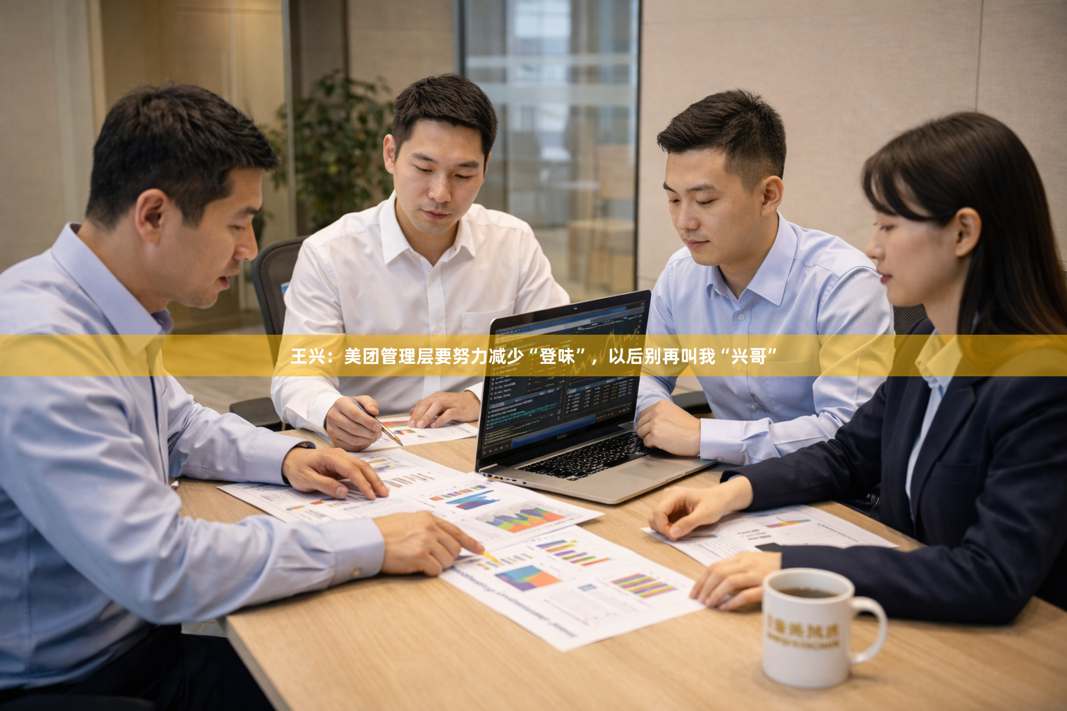 王兴：美团管理层要努力减少“登味”，以后别再叫我“兴哥”