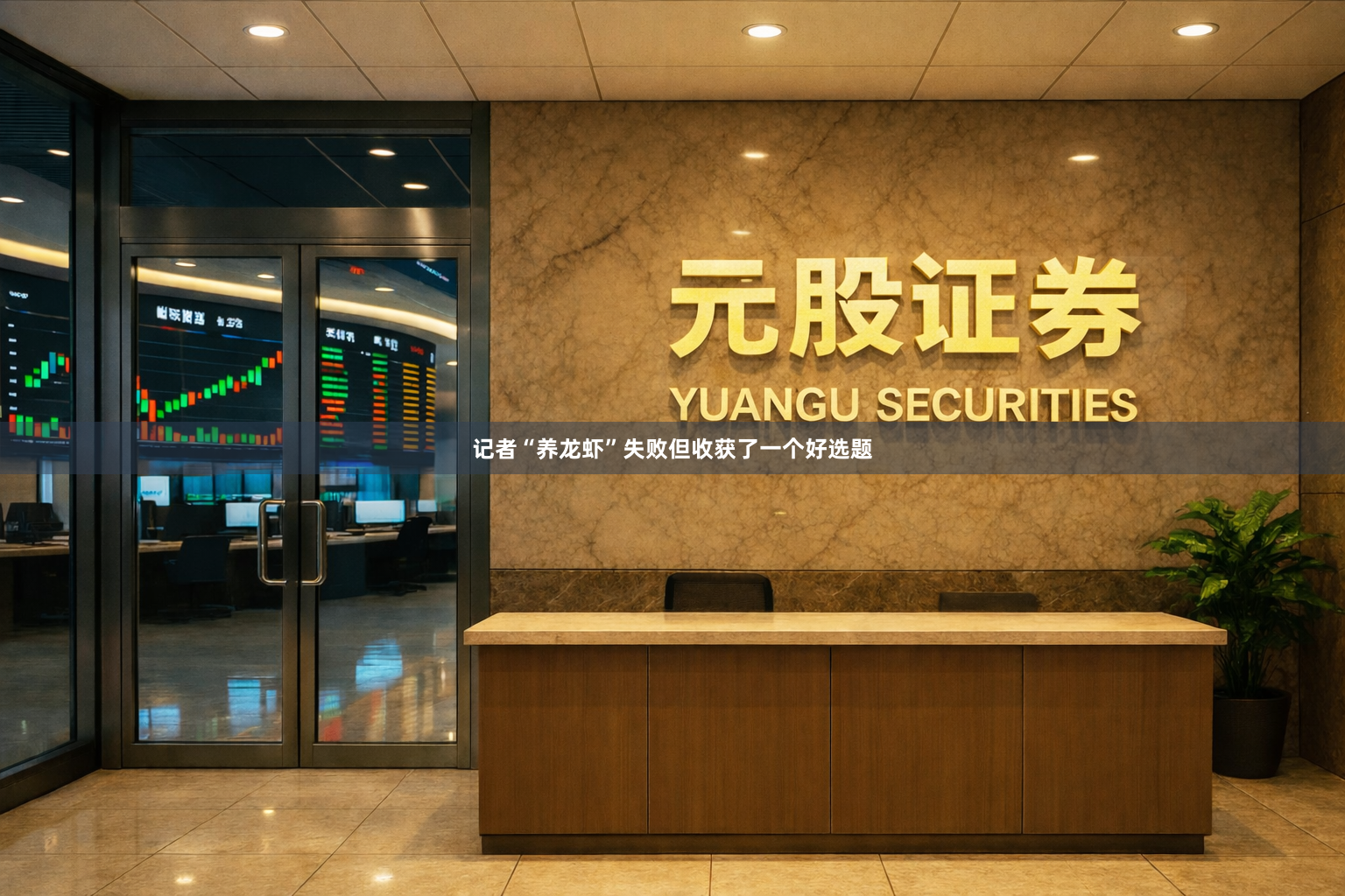 记者“养龙虾”失败但收获了一个好选题