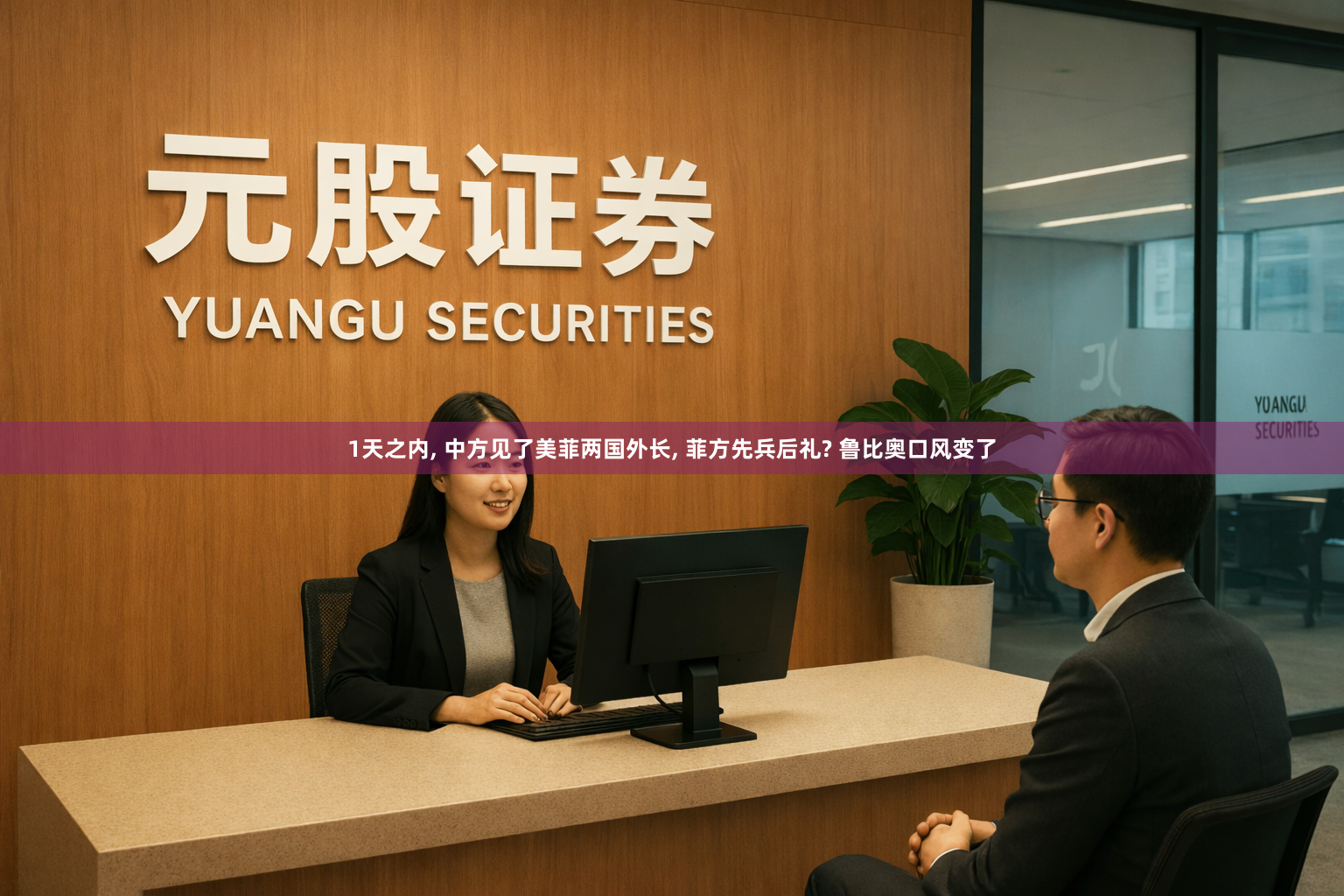 1天之内, 中方见了美菲两国外长, 菲方先兵后礼? 鲁比奥口风变了