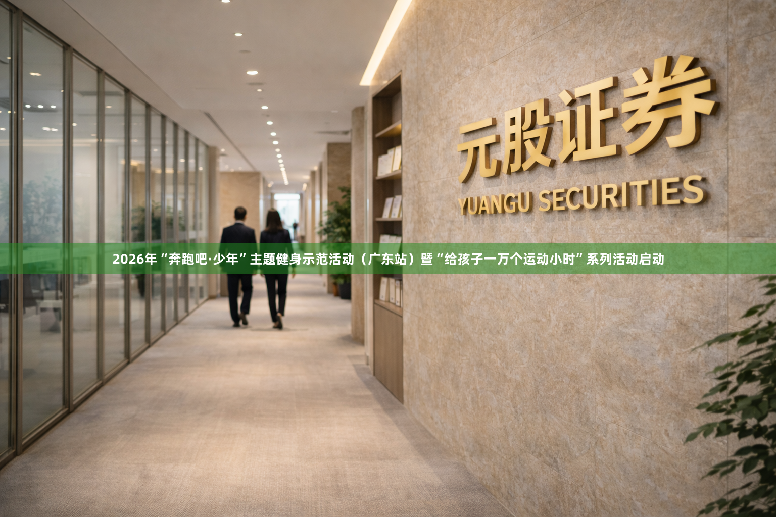 2026年“奔跑吧·少年”主题健身示范活动（广东站）暨“给孩子一万个运动小时”系列活动启动