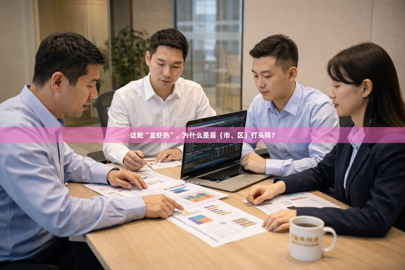 这轮“龙虾热”，为什么是县（市、区）打头阵？