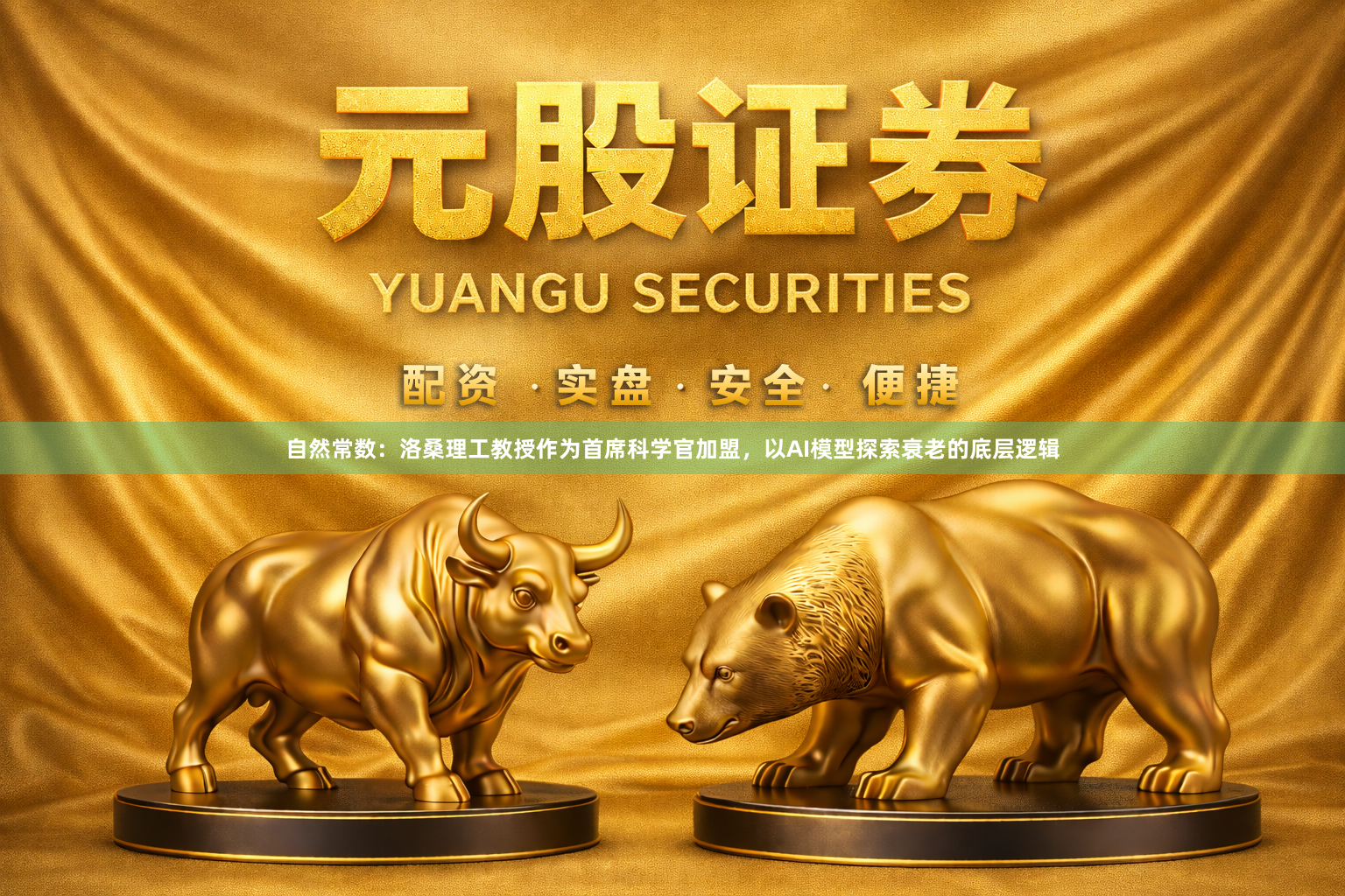 自然常数：洛桑理工教授作为首席科学官加盟，以AI模型探索衰老的底层逻辑
