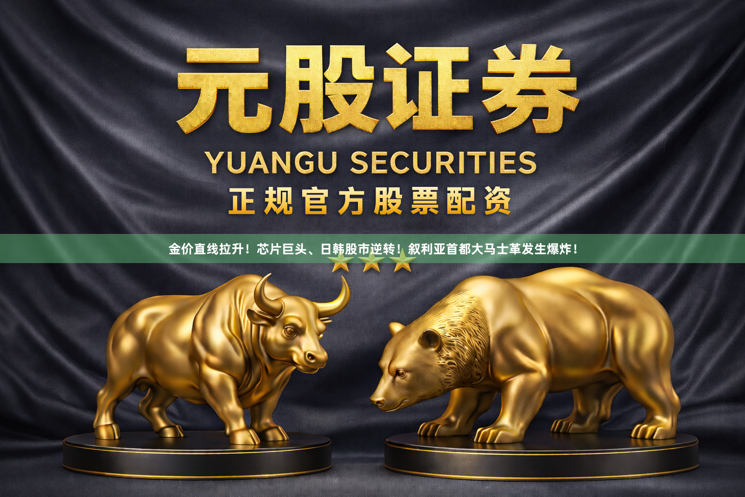 金价直线拉升！芯片巨头、日韩股市逆转！叙利亚首都大马士革发生爆炸！