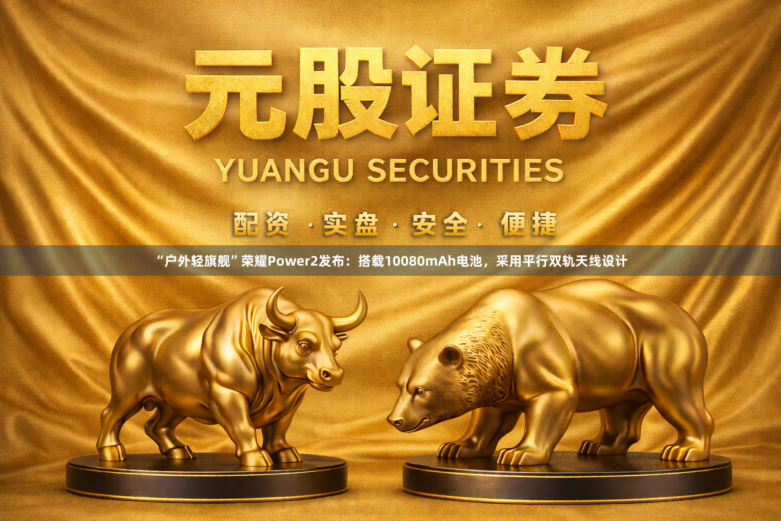 “户外轻旗舰”荣耀Power2发布：搭载10080mAh电池，采用平行双轨天线设计