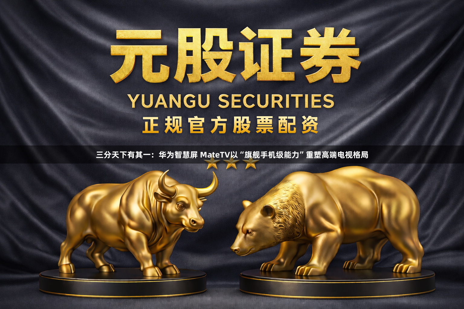 三分天下有其一：华为智慧屏 MateTV以“旗舰手机级能力”重塑高端电视格局