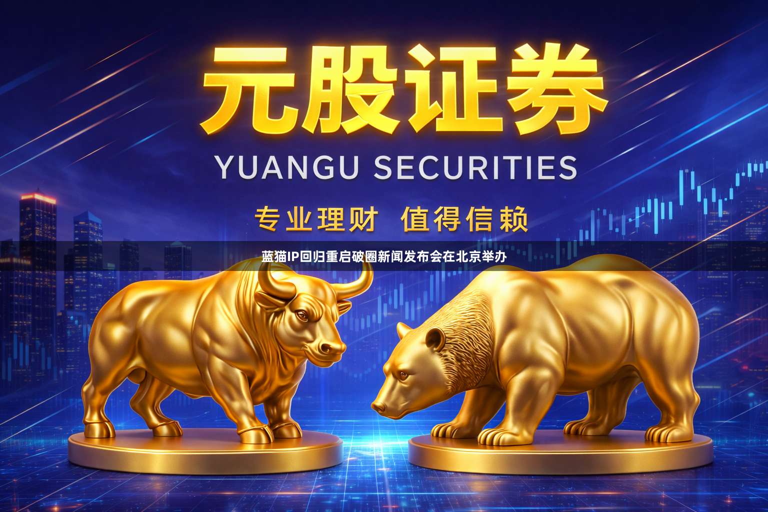 蓝猫IP回归重启破圈新闻发布会在北京举办