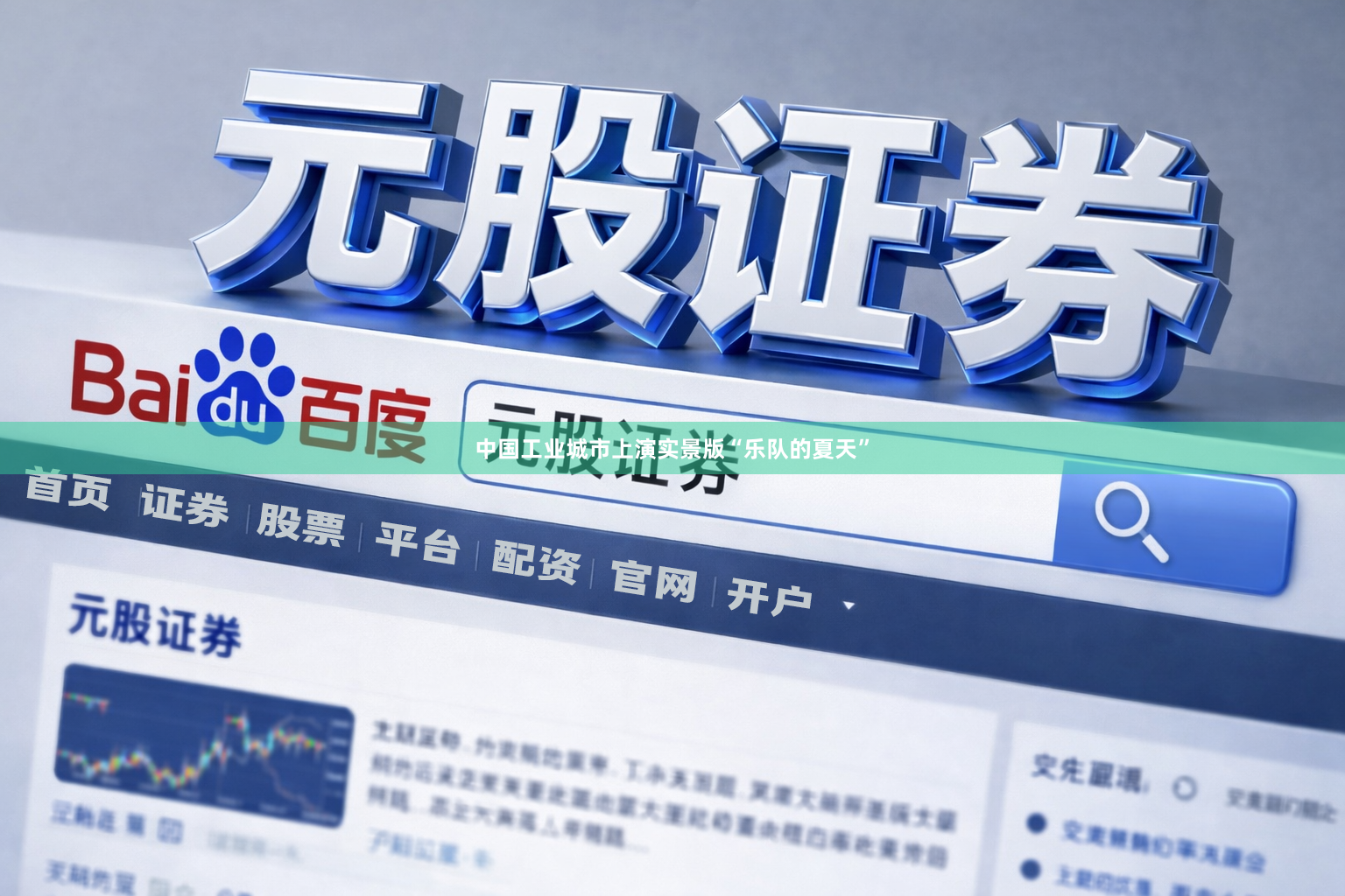 中国工业城市上演实景版“乐队的夏天”
