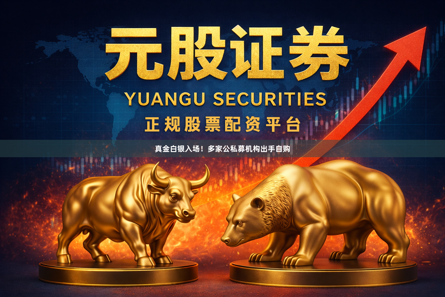 真金白银入场！多家公私募机构出手自购
