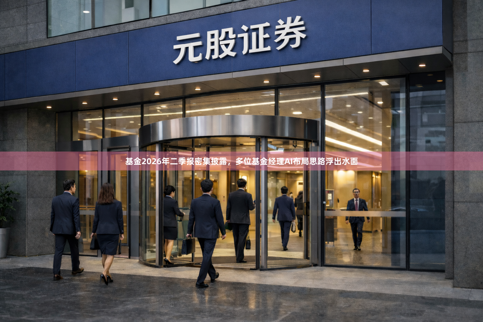 基金2026年二季报密集披露，多位基金经理AI布局思路浮出水面