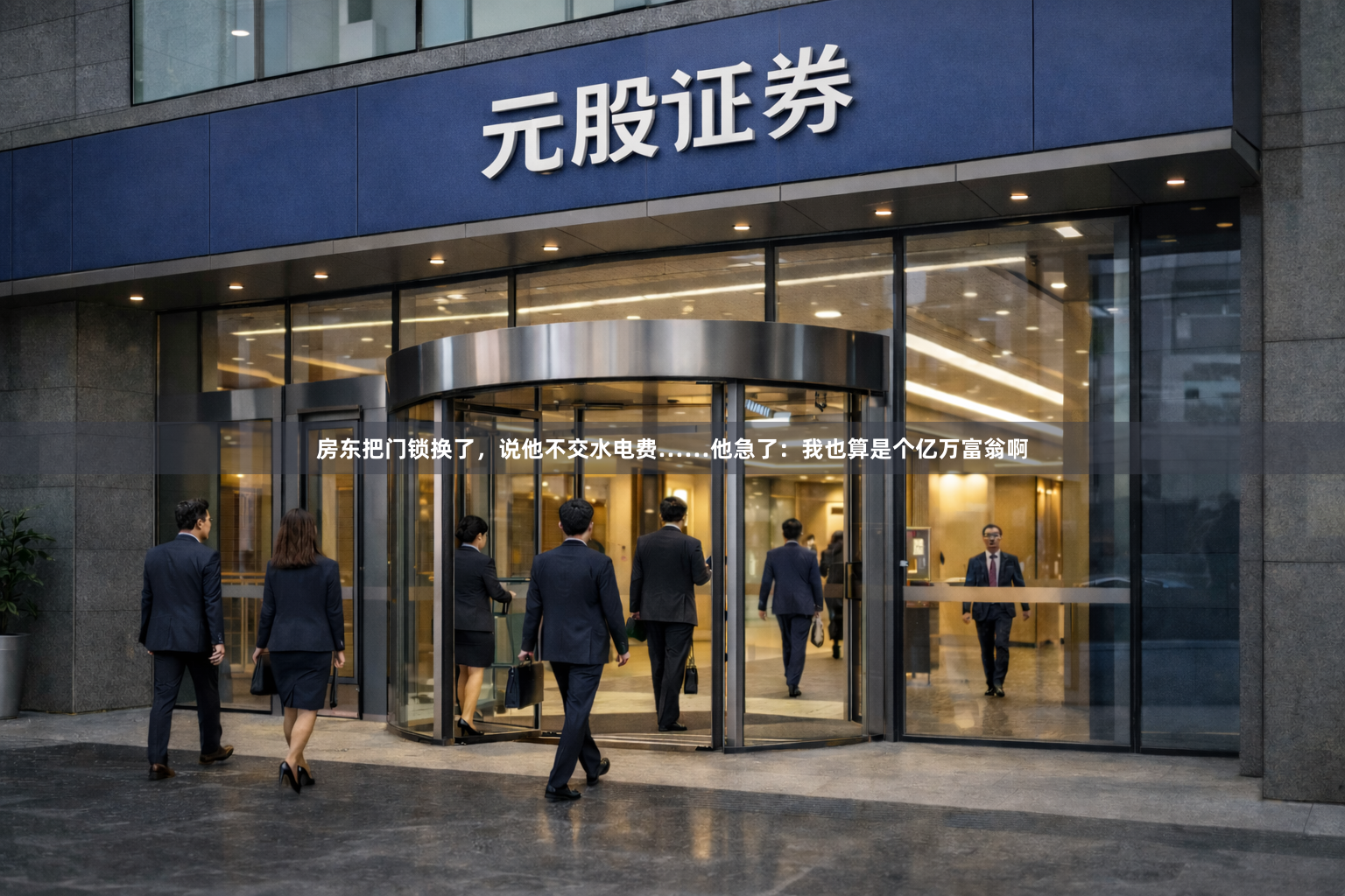 房东把门锁换了，说他不交水电费……他急了：我也算是个亿万富翁啊