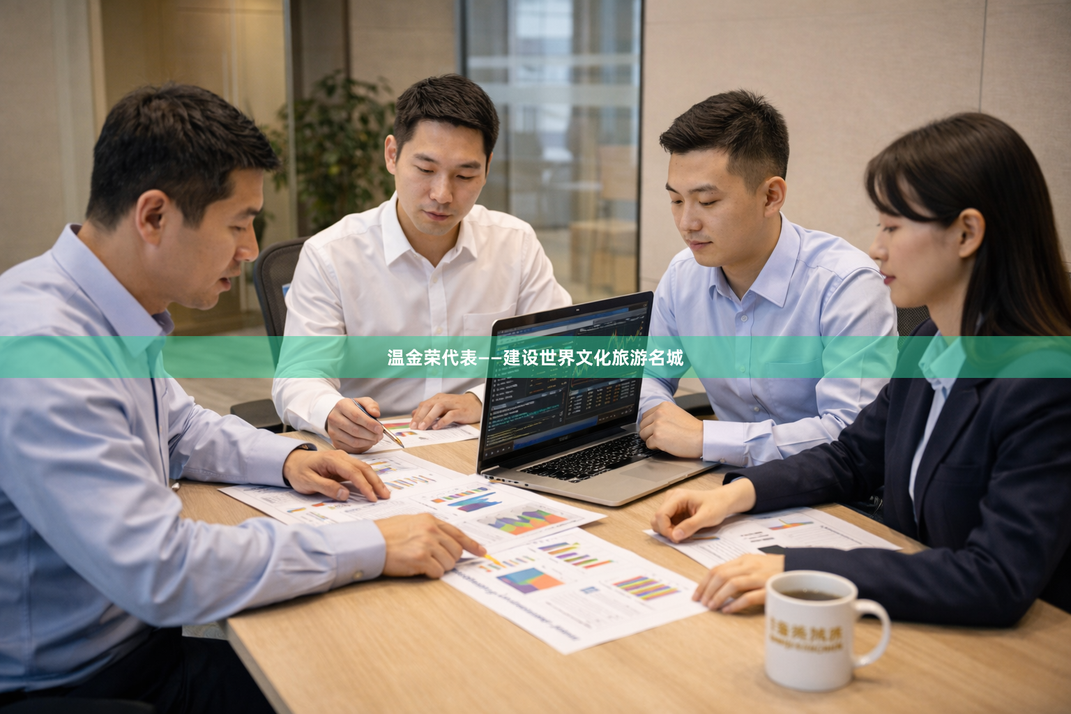 温金荣代表——建设世界文化旅游名城