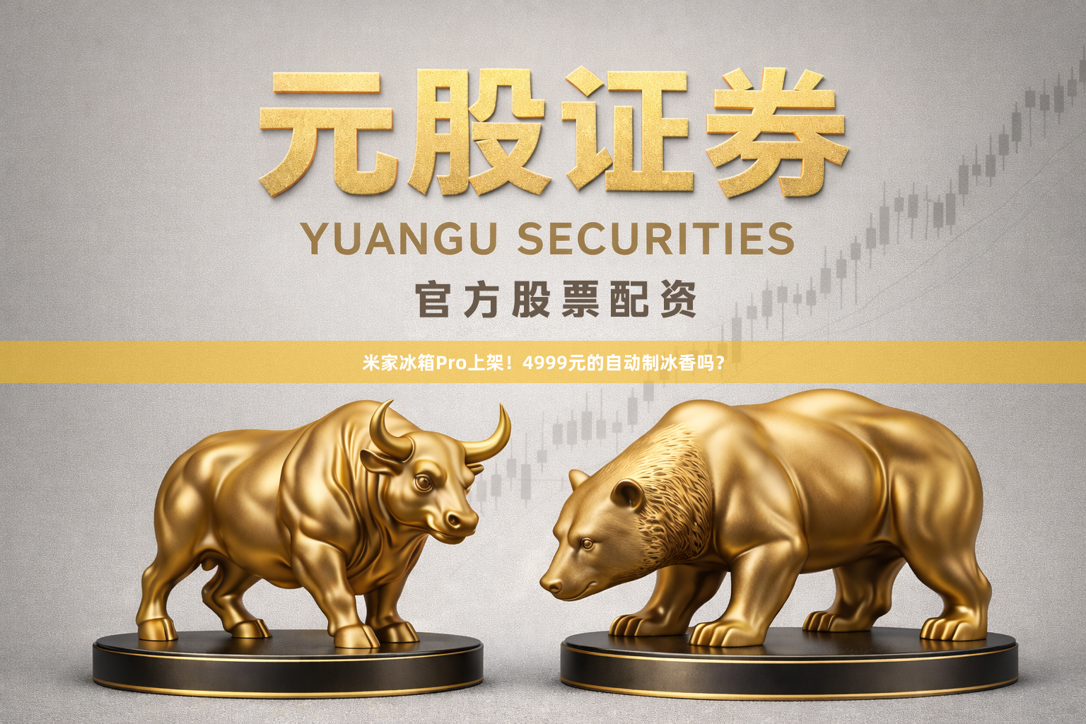 米家冰箱Pro上架！4999元的自动制冰香吗？
