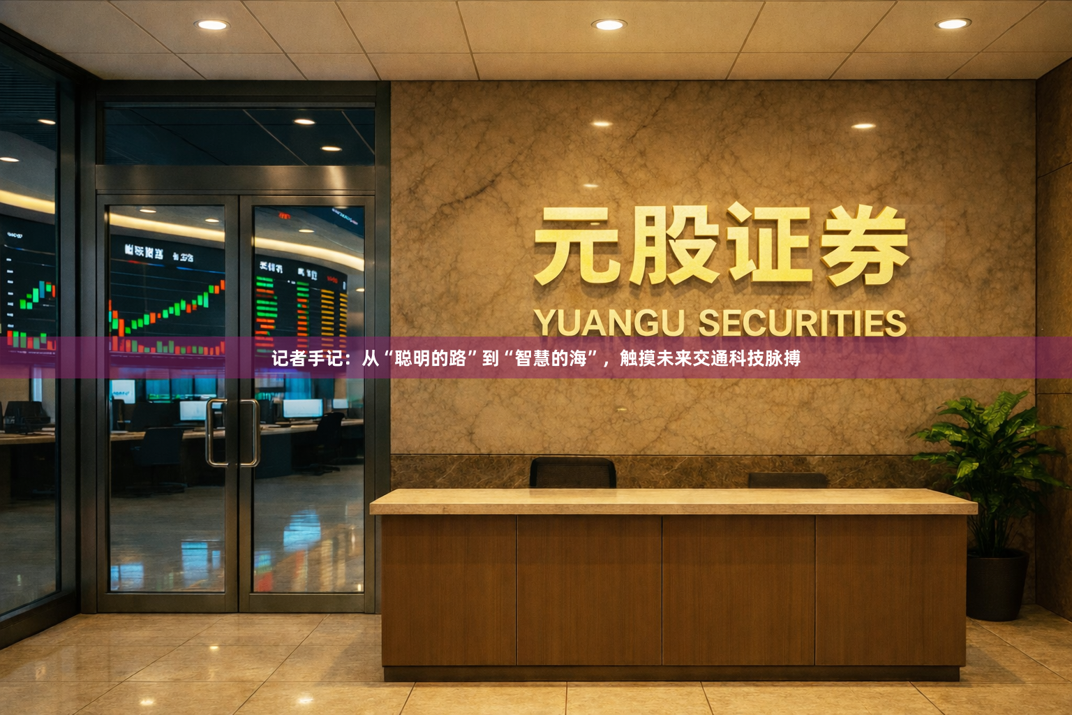 记者手记：从“聪明的路”到“智慧的海”，触摸未来交通科技脉搏