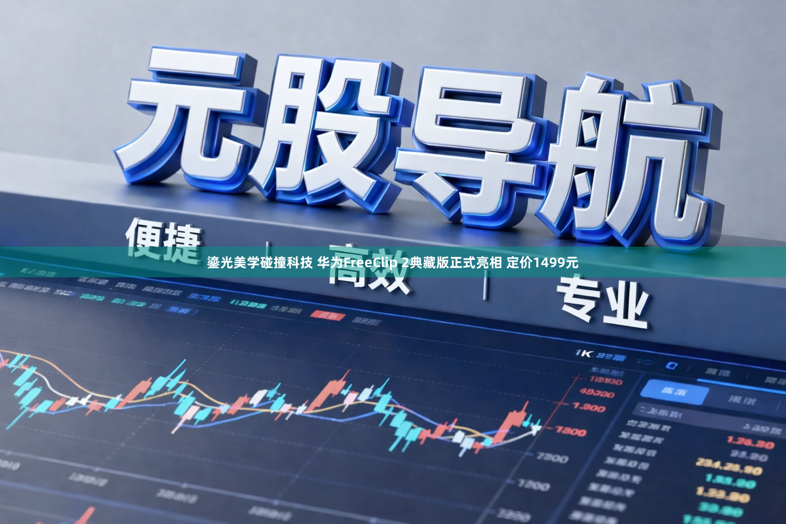 鎏光美学碰撞科技 华为FreeClip 2典藏版正式亮相 定价1499元