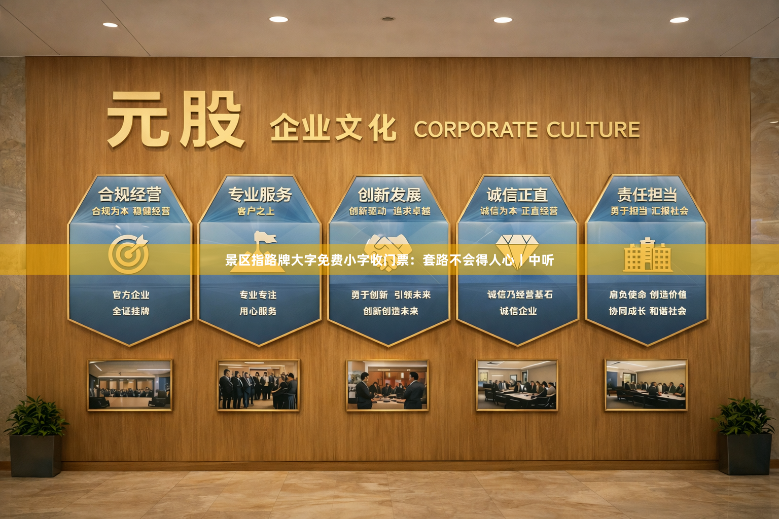 景区指路牌大字免费小字收门票：套路不会得人心丨中听